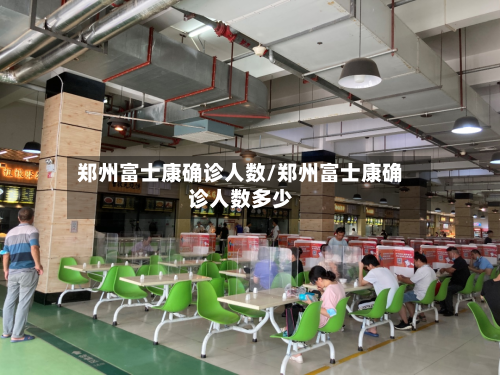 郑州富士康确诊人数/郑州富士康确诊人数多少-第2张图片
