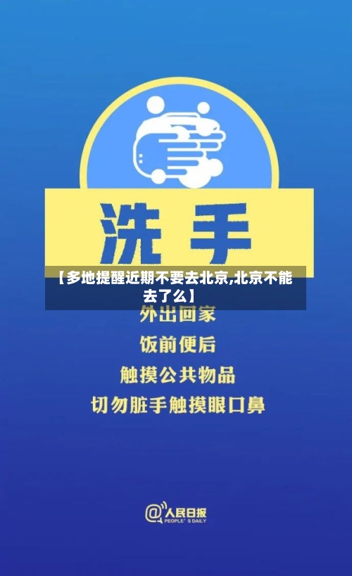 【多地提醒近期不要去北京,北京不能去了么】