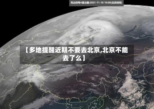 【多地提醒近期不要去北京,北京不能去了么】-第2张图片