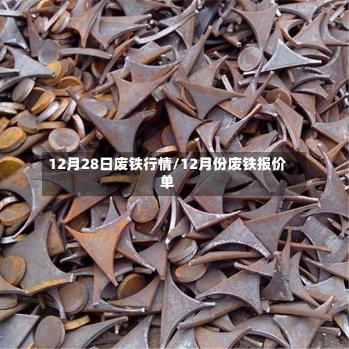 12月28日废铁行情/12月份废铁报价单-第2张图片