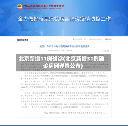 北京新增11例确诊(北京新增31例确诊病例详情公布)