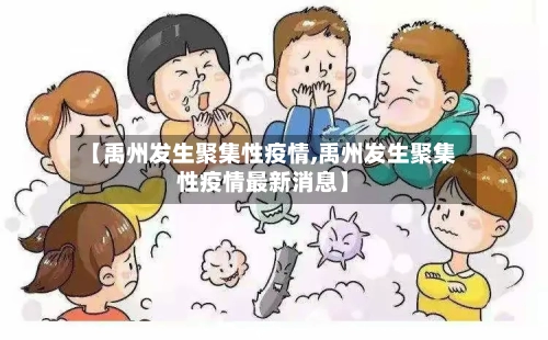 【禹州发生聚集性疫情,禹州发生聚集性疫情最新消息】