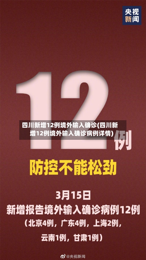四川新增12例境外输入确诊(四川新增12例境外输入确诊病例详情)
