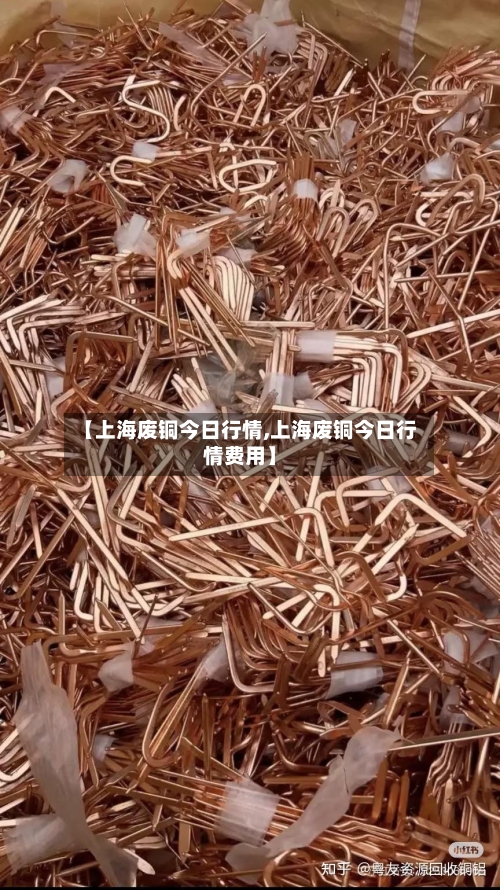 【上海废铜今日行情,上海废铜今日行情费用】-第2张图片