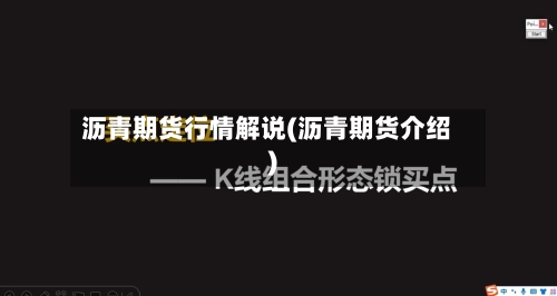 沥青期货行情解说(沥青期货介绍)