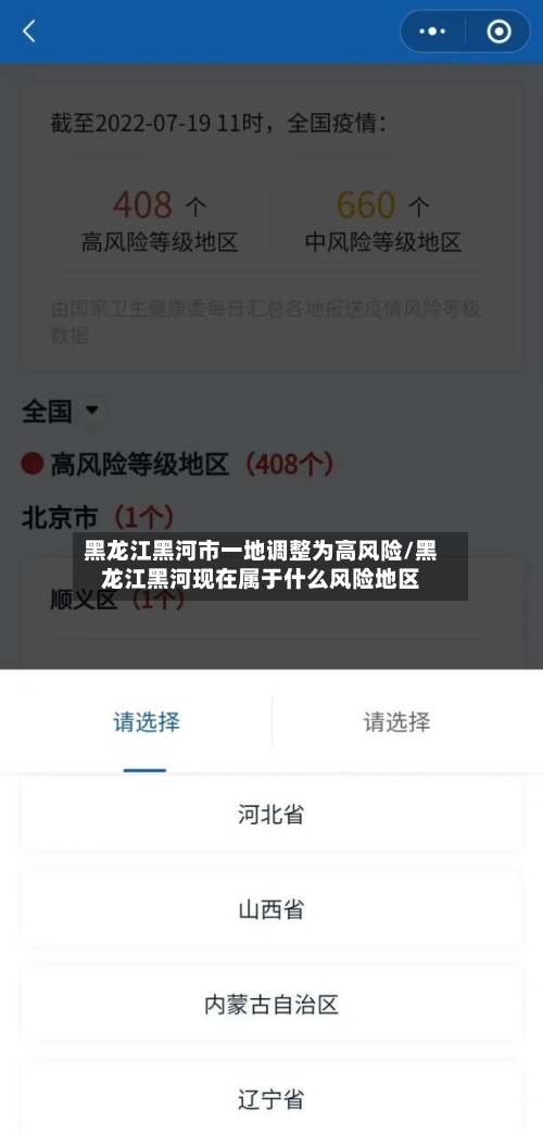 黑龙江黑河市一地调整为高风险/黑龙江黑河现在属于什么风险地区