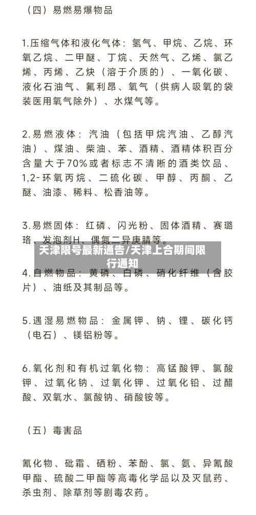 天津限号最新通告/天津上合期间限行通知-第2张图片
