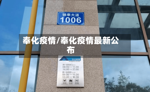 奉化疫情/奉化疫情最新公布-第2张图片