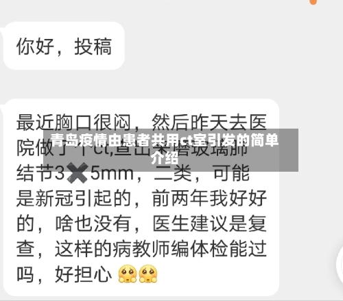 青岛疫情由患者共用ct室引发的简单介绍