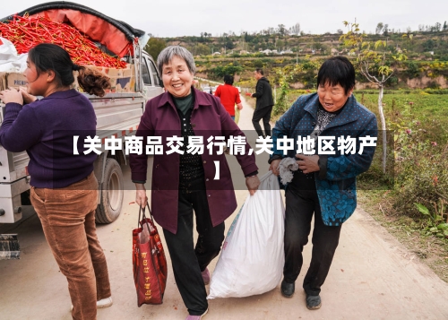 【关中商品交易行情,关中地区物产】