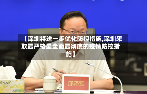 【深圳将进一步优化防控措施,深圳采取最严格最全面最彻底的疫情防控措施】-第2张图片