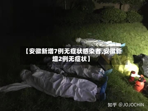 【安徽新增7例无症状感染者,安徽新增2例无症状】-第2张图片