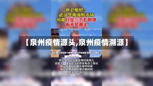 【泉州疫情源头,泉州疫情溯源】-第3张图片