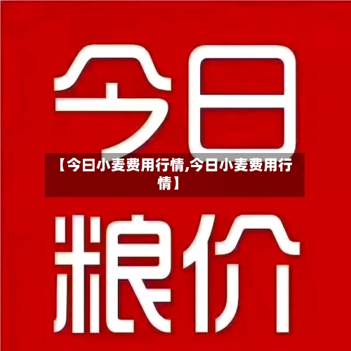【今曰小麦费用行情,今日小麦费用行情】