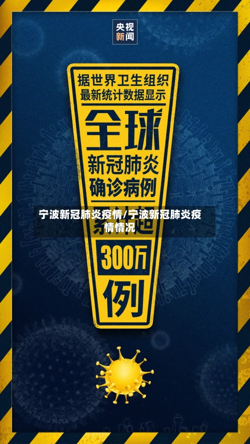 宁波新冠肺炎疫情/宁波新冠肺炎疫情情况