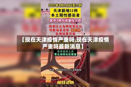 【现在天津疫情严重吗,现在天津疫情严重吗最新消息】-第3张图片