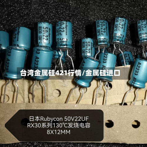 台湾金属硅421行情/金属硅进口-第2张图片