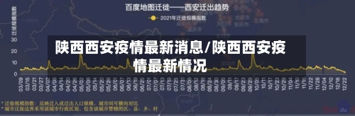 陕西西安疫情最新消息/陕西西安疫情最新情况