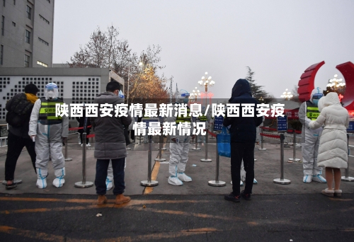 陕西西安疫情最新消息/陕西西安疫情最新情况-第2张图片