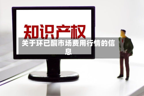 关于环已酮市场费用行情的信息