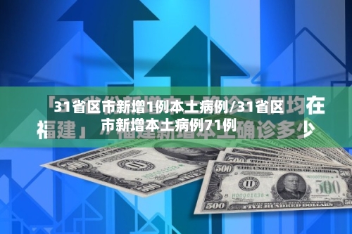 31省区市新增1例本土病例/31省区市新增本土病例71例