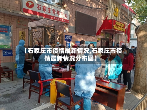 【石家庄市疫情最新情况,石家庄市疫情最新情况分布图】