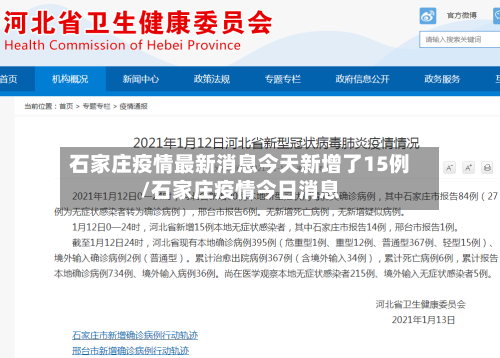 石家庄疫情最新消息今天新增了15例/石家庄疫情今日消息