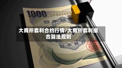 大商所套利合约行情/大商所套利撮合算法规则