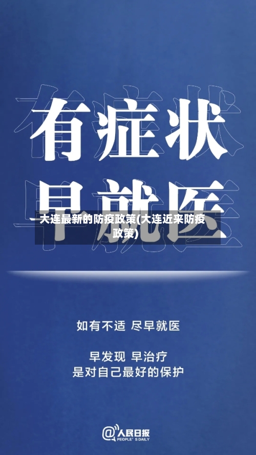 大连最新的防疫政策(大连近来防疫政策)-第3张图片
