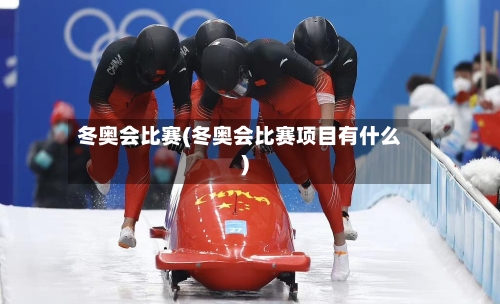 冬奥会比赛(冬奥会比赛项目有什么)-第3张图片