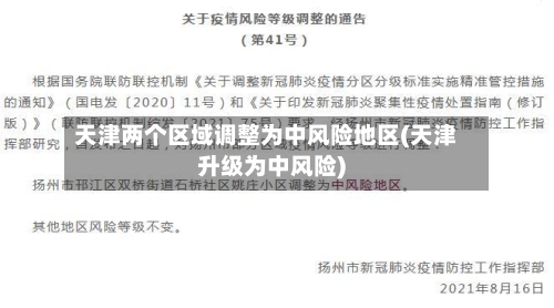 天津两个区域调整为中风险地区(天津升级为中风险)