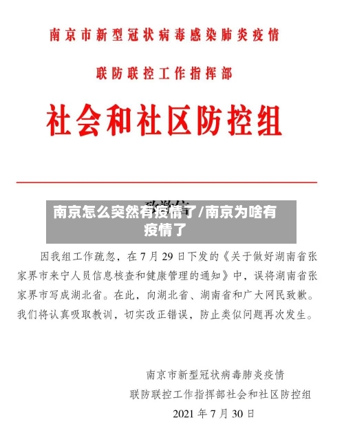 南京怎么突然有疫情了/南京为啥有疫情了-第2张图片