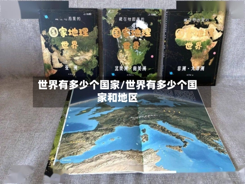 世界有多少个国家/世界有多少个国家和地区