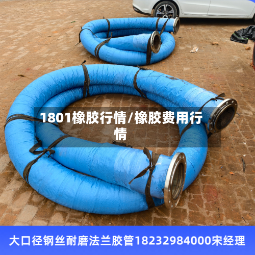 1801橡胶行情/橡胶费用行情-第2张图片