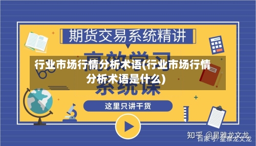 行业市场行情分析术语(行业市场行情分析术语是什么)-第2张图片