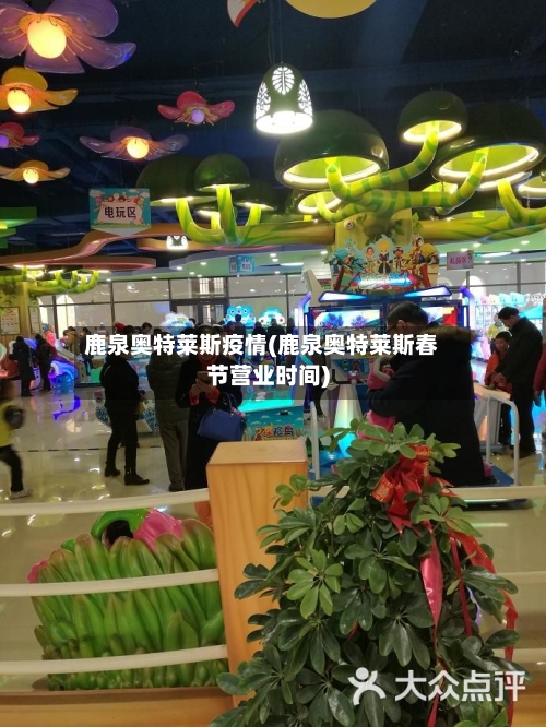 鹿泉奥特莱斯疫情(鹿泉奥特莱斯春节营业时间)-第2张图片