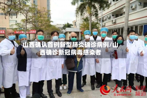 山西确认首例新型肺炎确诊病例/山西确诊新冠病毒感染者