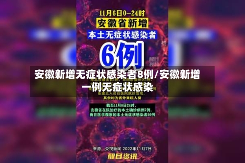 安徽新增无症状感染者8例/安徽新增一例无症状感染