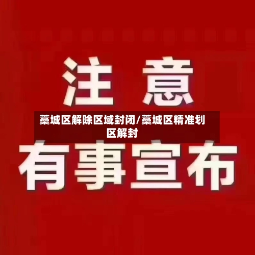 藁城区解除区域封闭/藁城区精准划区解封