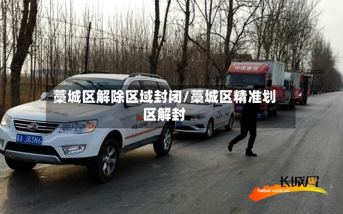 藁城区解除区域封闭/藁城区精准划区解封-第3张图片