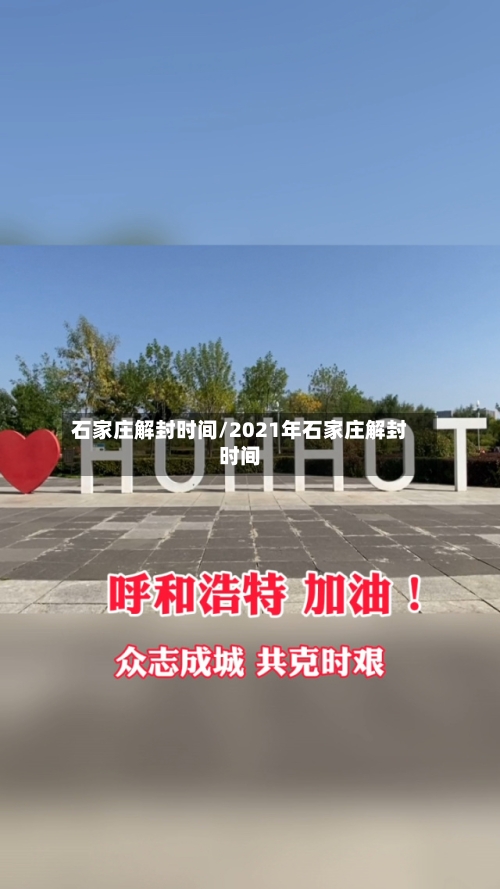 石家庄解封时间/2021年石家庄解封时间