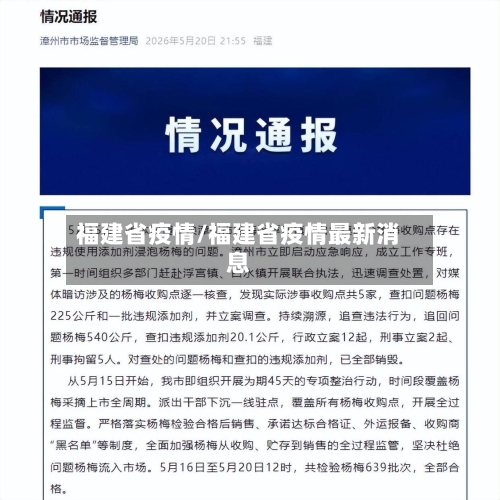 福建省疫情/福建省疫情最新消息-第3张图片