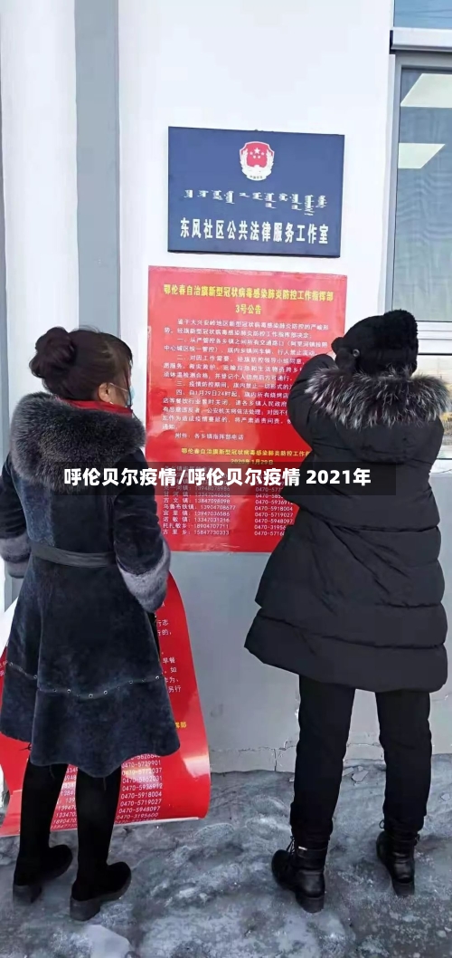 呼伦贝尔疫情/呼伦贝尔疫情 2021年
