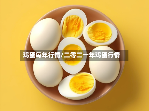 鸡蛋每年行情/二零二一年鸡蛋行情-第3张图片