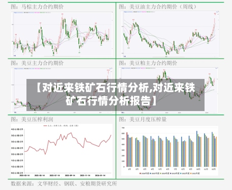 【对近来铁矿石行情分析,对近来铁矿石行情分析报告】-第2张图片