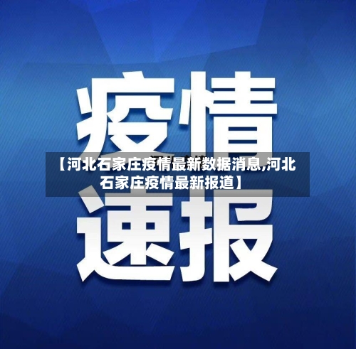 【河北石家庄疫情最新数据消息,河北石家庄疫情最新报道】-第3张图片