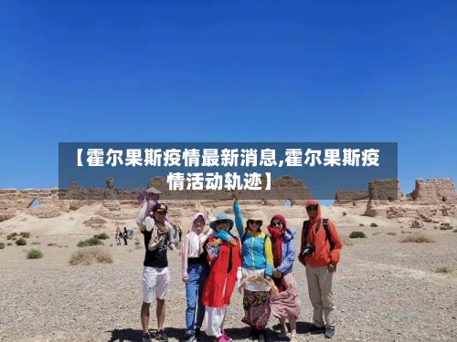 【霍尔果斯疫情最新消息,霍尔果斯疫情活动轨迹】-第2张图片