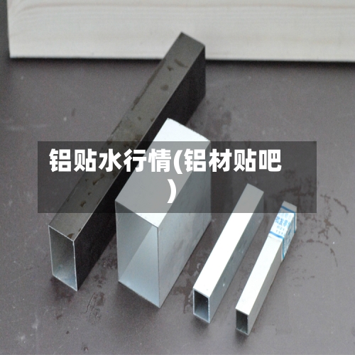 铝贴水行情(铝材贴吧)-第2张图片