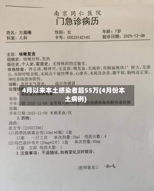 4月以来本土感染者超55万(4月份本土病例)-第3张图片