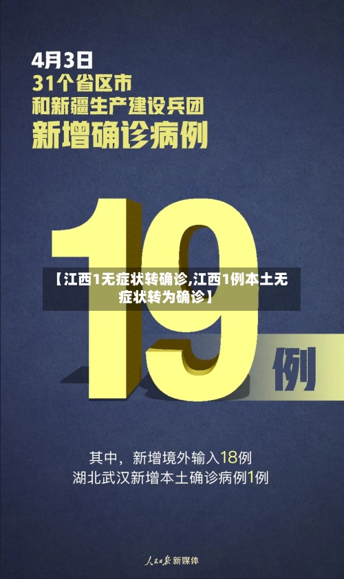 【江西1无症状转确诊,江西1例本土无症状转为确诊】